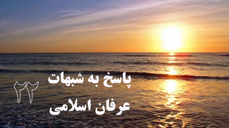 پاسخ به شبهات عرفان اسلامی ـ جلسه 22